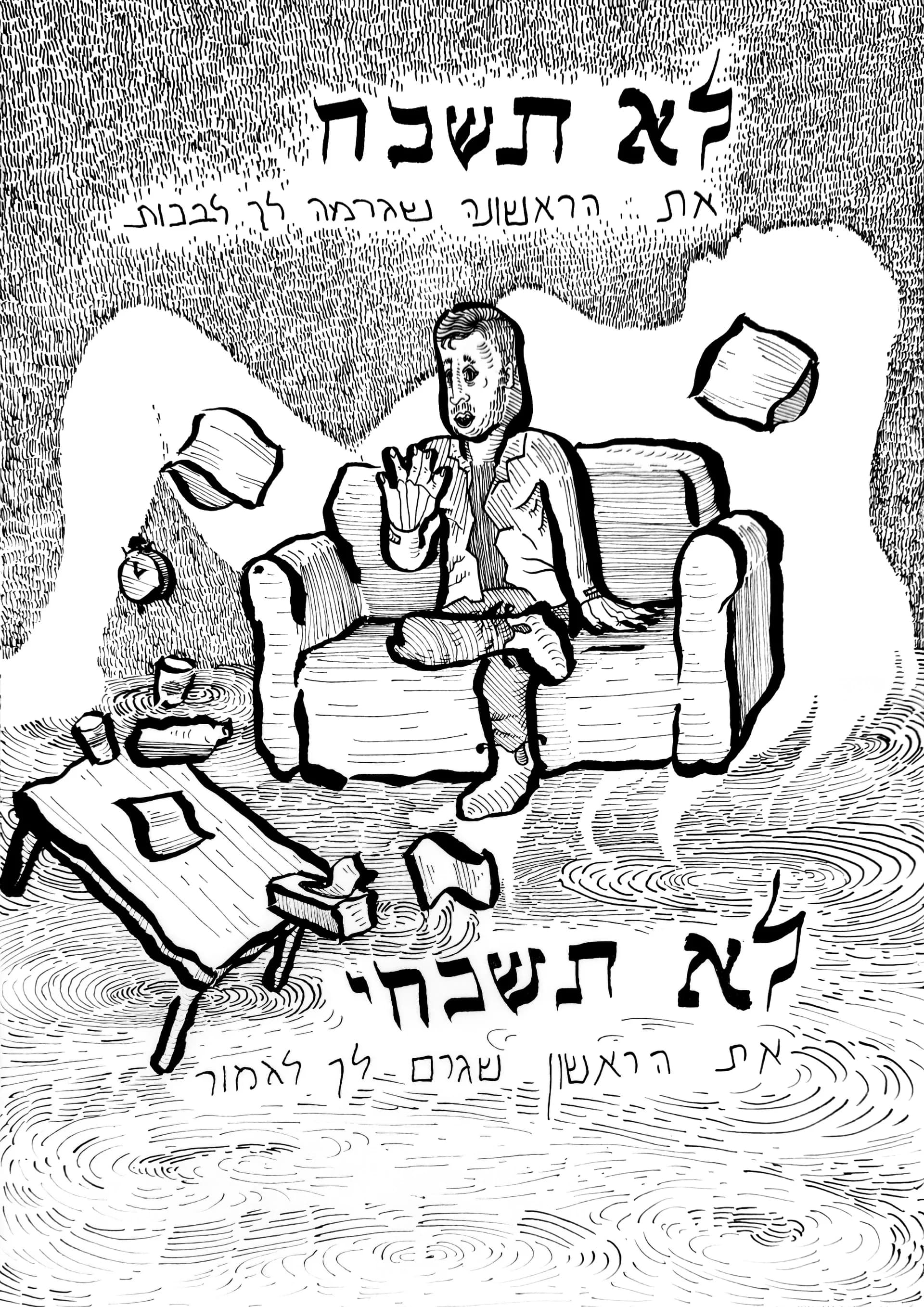 אל תשכחי